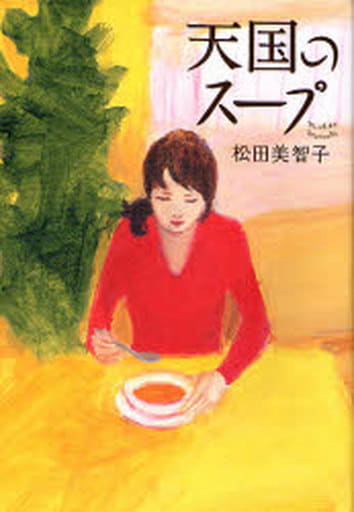 天国のスープ 松田 美智子
