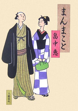 まんまこと まんまことシリーズ 1 [Apr 05， 2007] 畠中 恵
