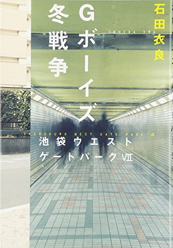 Gボーイズ冬戦争 池袋ウエストゲートパークVII [Apr 26, 2007] 石田 衣良