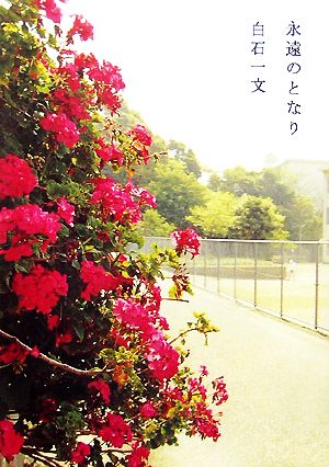 永遠のとなり [Jun 15， 2007] 白石 一文