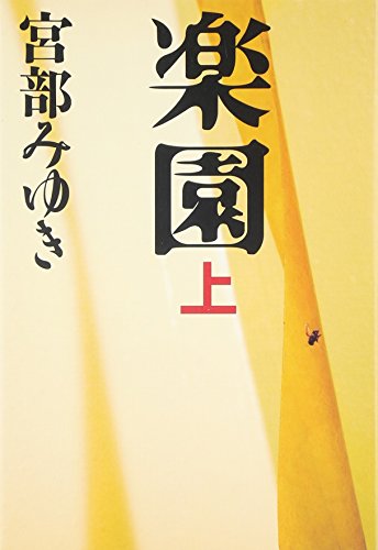 楽園 上 [Aug 06， 2007] 宮部 みゆき