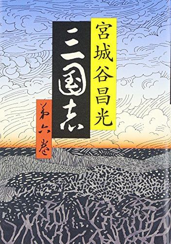 三国志 第六巻 [Sep 14， 2007] 宮城谷 昌光
