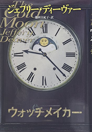 ウォッチメイカー [Oct 31， 2007] ジェフリー ディーヴァー Deaver，Jeffery; 真紀子， 池田
