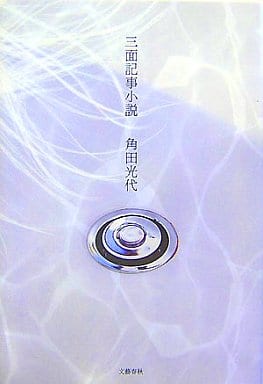 三面記事小説 角田 光代