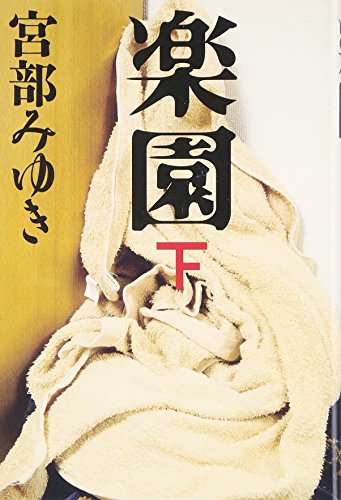 楽園 下 [Aug 06， 2007] 宮部 みゆき