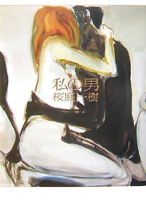 私の男 [Oct 30， 2007] 桜庭 一樹