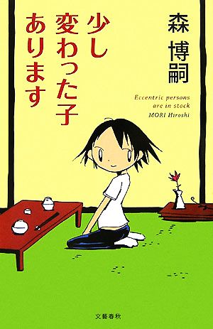 少し変わった子あります [Nov 15， 2007] 森 博嗣