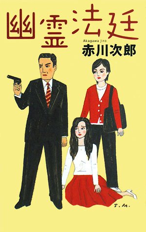 幽霊法廷 赤川 次郎