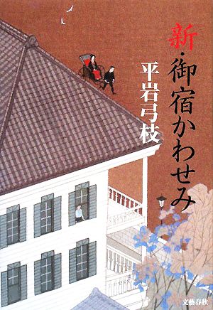 新・御宿かわせみ [Jan 31， 2008] 平岩 弓枝