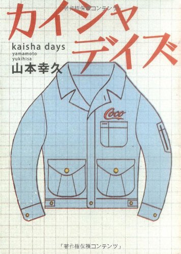 カイシャデイズ [Jul 11， 2008] 山本 幸久