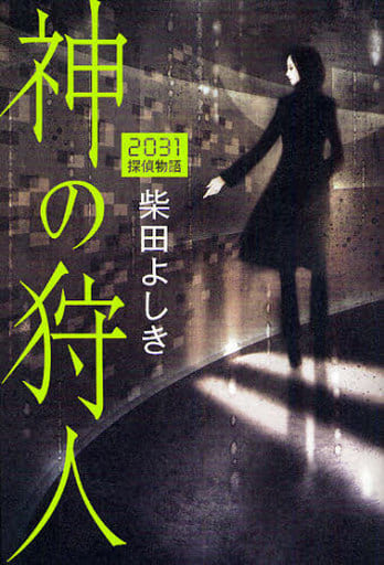 神の狩人 2031探偵物語 [Jun 25， 2008] 柴田 よしき