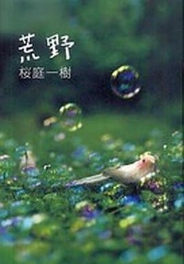 荒野 桜庭 一樹