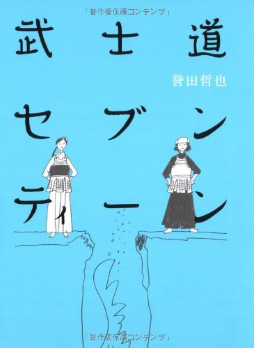 武士道セブンティーン [Jul 14， 2008] 誉田 哲也