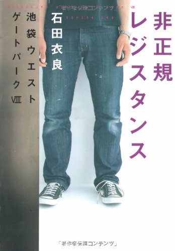 非正規レジスタンス 池袋ウエストゲートパークVIII [Jul 30， 2008] 石田 衣良