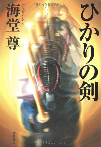 ひかりの剣 [Aug 07， 2008] 海堂 尊