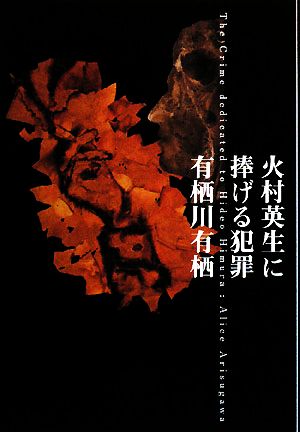 火村英生に捧げる犯罪 [Sep 25， 2008] 有栖川 有栖