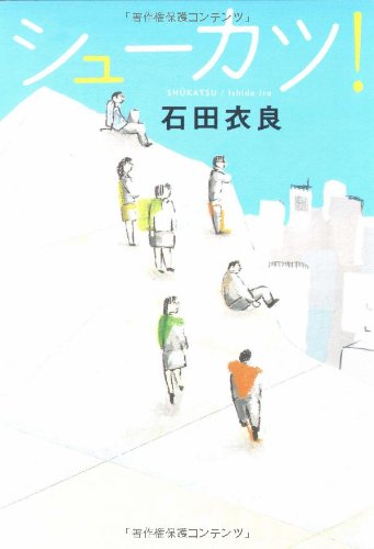 シューカツ! [Oct 13， 2008] 石田 衣良