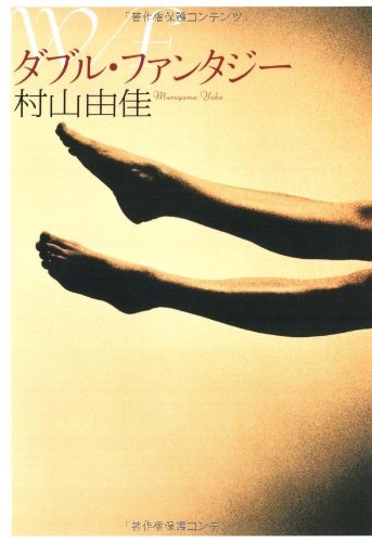 W/F ダブル･ファンタジー [Jan 08, 2009] 村山 由佳; 久留 幸子