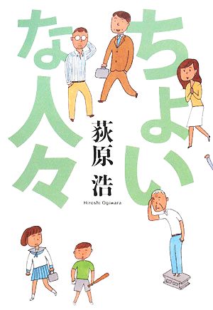ちょいな人々 荻原 浩
