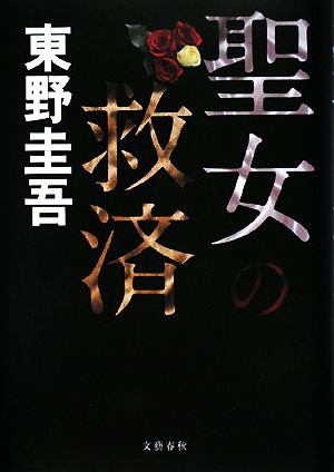 聖女の救済 [Oct 23， 2008] 東野 圭吾
