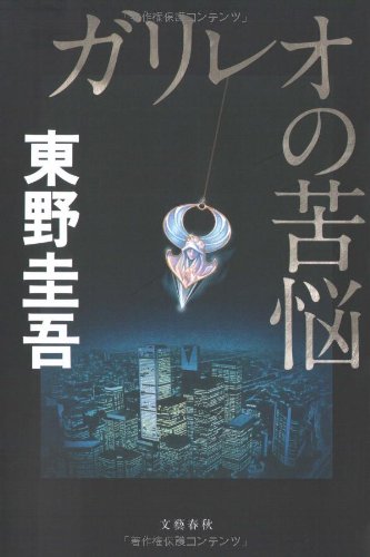 ガリレオの苦悩 東野 圭吾