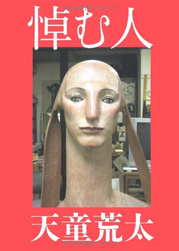 悼む人 [Nov 30， 2008] 天童 荒太