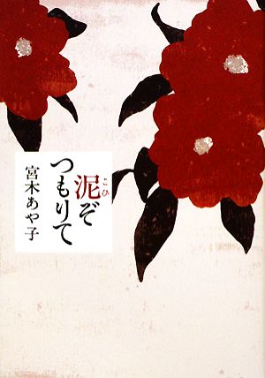 泥(こひ)ぞつもりて 宮木 あや子