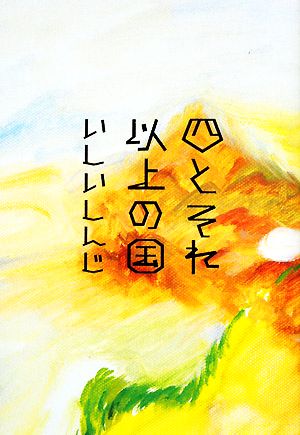 四とそれ以上の国 いしい しんじ