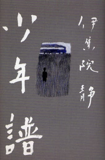 少年譜 [Feb 12， 2009] 伊集院 静