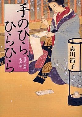 江戸吉原七色彩 手のひら、ひらひら 志川 節子