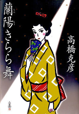 蘭陽きらら舞 [Feb 26， 2009] 高橋 克彦