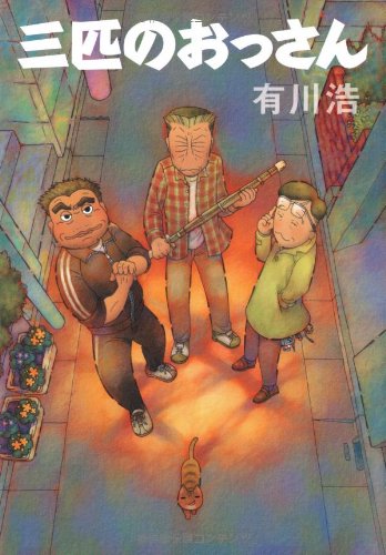 三匹のおっさん [Mar 13， 2009] 有川 浩