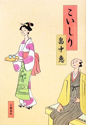こいしり まんまことシリーズ 2 [Mar 27， 2009] 畠中 恵
