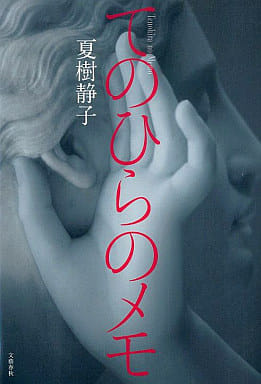 てのひらのメモ [May 15， 2009] 夏樹 静子