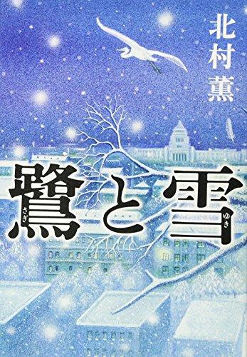 鷺と雪 [Apr 15， 2009] 北村 薫
