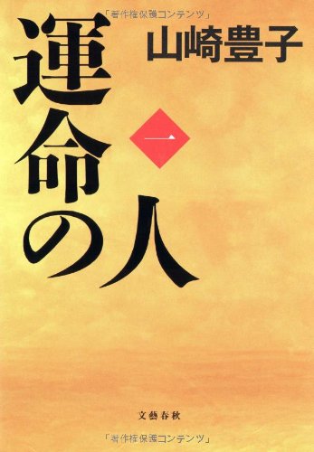 運命の人(一) [Apr 24， 2009] 山崎 豊子