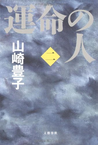 運命の人(二) [Apr 24， 2009] 山崎 豊子
