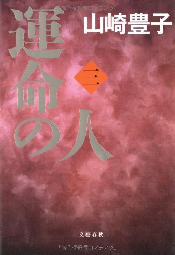 運命の人(三) [May 28， 2009] 山崎 豊子