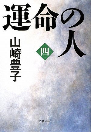 運命の人(四) [Jun 25， 2009] 山崎 豊子