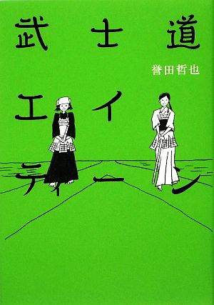 武士道エイティーン [Jul 30， 2009] 誉田 哲也