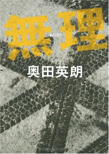 無理 [Sep 29， 2009] 奥田 英朗