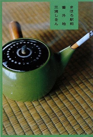 まほろ駅前番外地 [Oct 15， 2009] 三浦 しをん