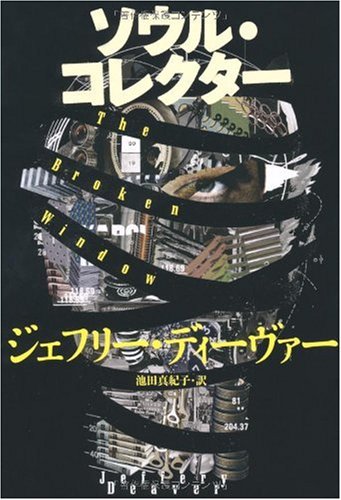 ソウル・コレクター [Oct 29， 2009] ジェフリー・ディーヴァー; 池田 真紀子