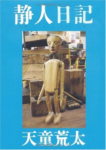 静人日記 [Nov 26， 2009] 天童 荒太
