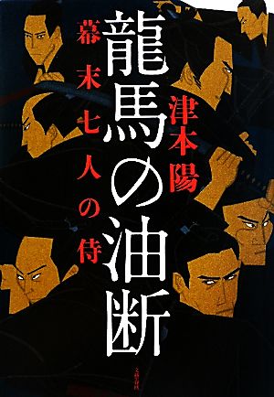 龍馬の油断 津本 陽