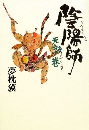 陰陽師 天鼓ノ巻 [Jan 28， 2010] 夢枕 獏
