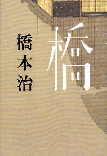 橋 [Jan 28， 2010] 橋本 治
