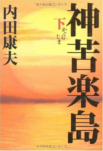 神苦楽島 下 [Mar 29， 2010] 内田 康夫