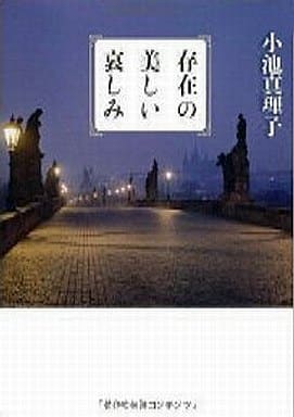 存在の美しい哀しみ [Apr 14， 2010] 小池 真理子