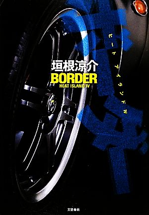 ボーダー [Apr 26， 2010] 垣根 涼介